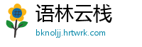 语林云栈